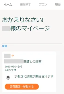 マイページのトップ画面。お知らせと医師の診察についての案内が表示されている